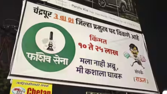 “जिला प्रमुख पद बेचना है कीमत 10 से 25 लाख!” चंद्रपुर में लगे पोस्टरों ने मचाया राजनीतिक तूफान