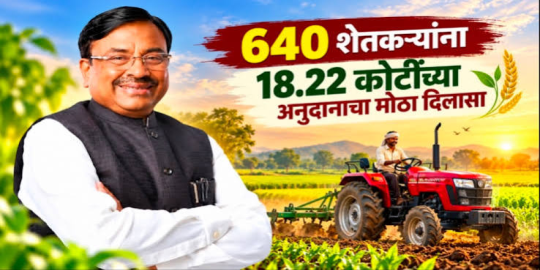 आ.सुधीर मुनगंटीवार यांच्या पाठपुराव्यामुळे जिल्ह्यातील ६४० शेतकऱ्यांना मोठा दिलासा; १८.२२ कोटींच्या अनुदानाचा शासन आदेश निर्गमित!